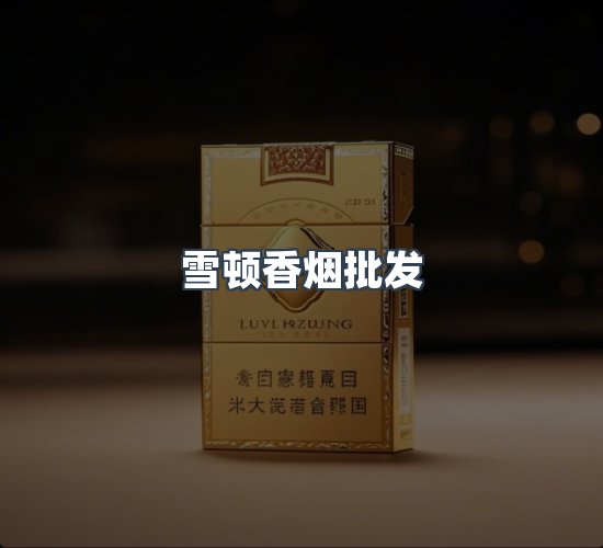 关于雪顿香烟批发